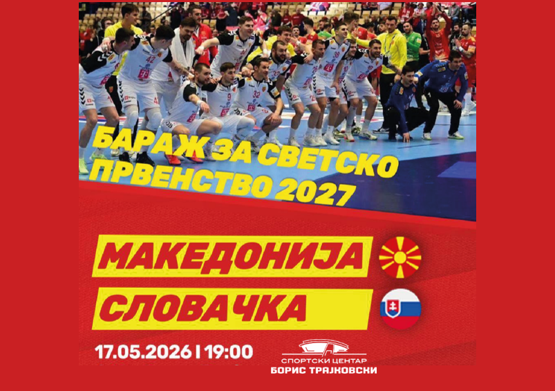 Македонија-Словачка бараж за светско првенство 2027