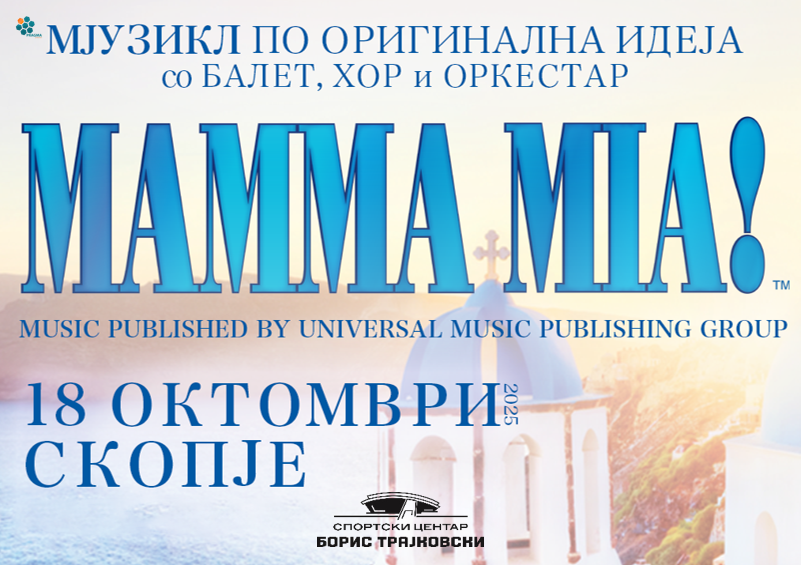 Мјузикл „Мама Миа“