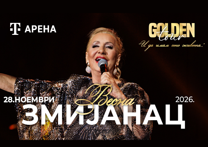 Весна Змијанац